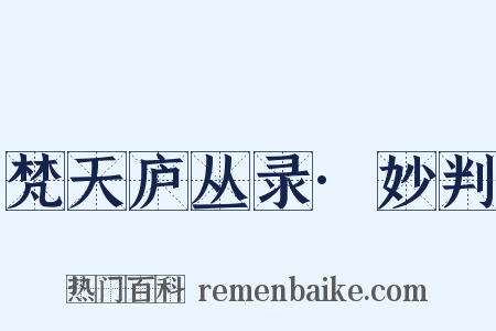 梵天庐丛录·妙判是什么意思的图片